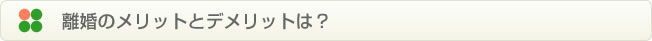 離婚のメリットとデメリットは？