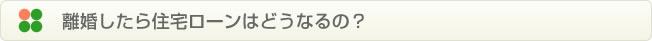 離婚したら住宅ローンはどうなるの？