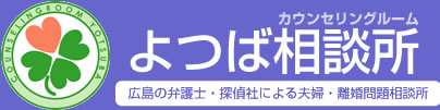 よつば相談所　広島の弁護士・探偵社による夫婦・離婚問題相談所