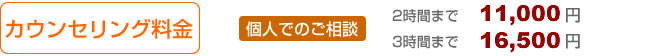 [カウンセリング料金]「個人でのご相談」2時間まで11,000円/3時間まで16,500円