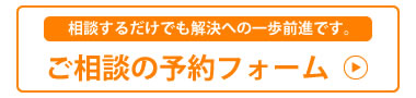 相談するだけでも解決への一歩前進です。[ご相談の予約フォーム]