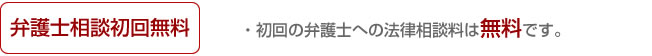 [弁護士相談初回無料]初回の弁護士への法律相談料は無料です。