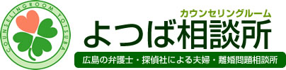 よつば相談所　広島の弁護士・探偵社による夫婦・離婚問題相談所